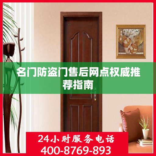 名门防盗门售后网点权威推荐指南