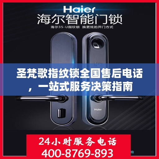 圣梵歌指纹锁全国售后电话，一站式服务决策指南