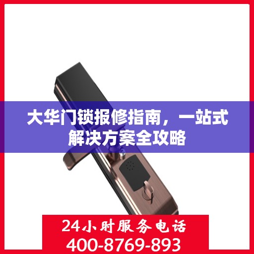 大华门锁报修指南，一站式解决方案全攻略