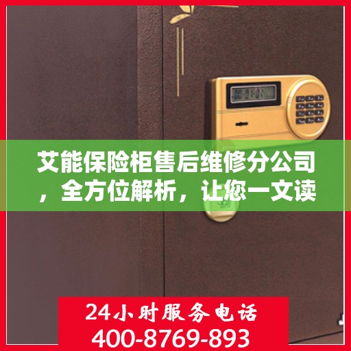 艾能保险柜售后维修分公司，全方位解析，让您一文读懂