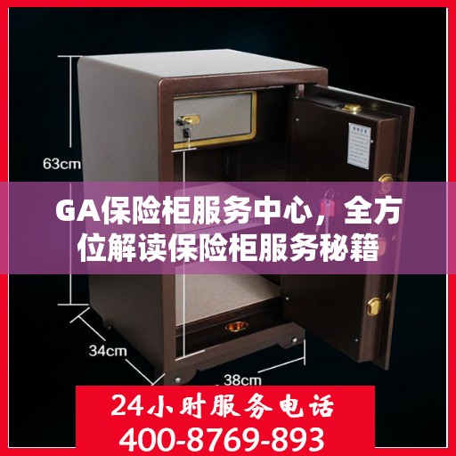 GA保险柜服务中心，全方位解读保险柜服务秘籍