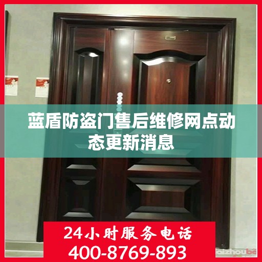 蓝盾防盗门售后维修网点动态更新消息