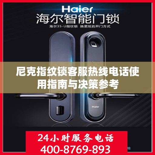 尼克指纹锁客服热线电话使用指南与决策参考