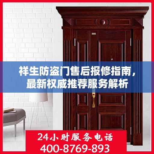祥生防盗门售后报修指南，最新权威推荐服务解析
