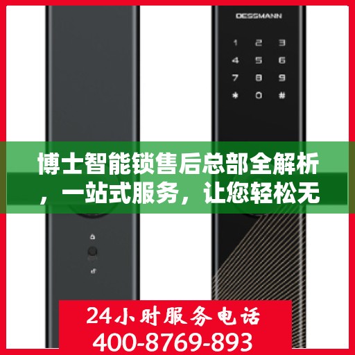 博士智能锁售后总部全解析，一站式服务，让您轻松无忧！
