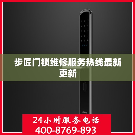 步匠门锁维修服务热线最新更新