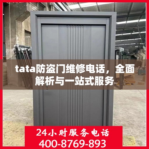 tata防盗门维修电话，全面解析与一站式服务