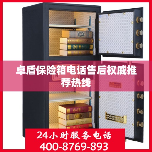 卓盾保险箱电话售后权威推荐热线