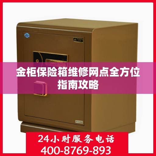 金柜保险箱维修网点全方位指南攻略