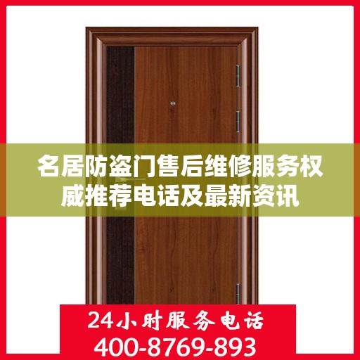 名居防盗门售后维修服务权威推荐电话及最新资讯