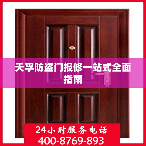 天孚防盗门报修一站式全面指南