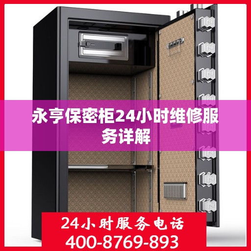 永亨保密柜24小时维修服务详解