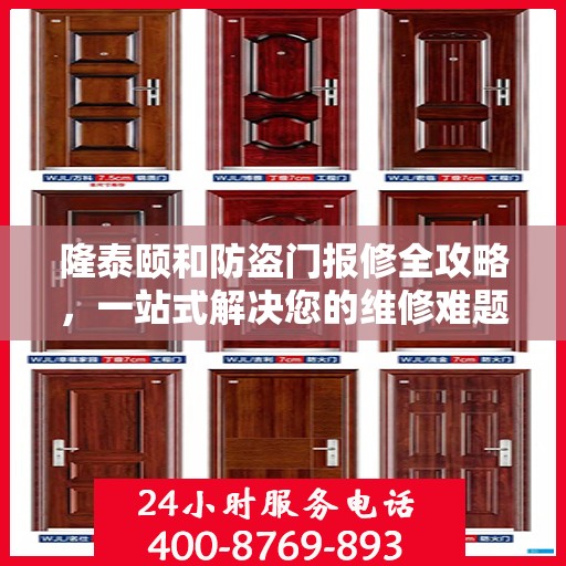 隆泰颐和防盗门报修全攻略，一站式解决您的维修难题