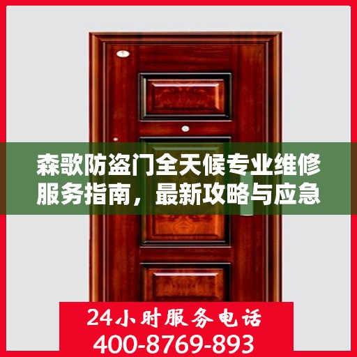 森歌防盗门全天候专业维修服务指南，最新攻略与应急支持