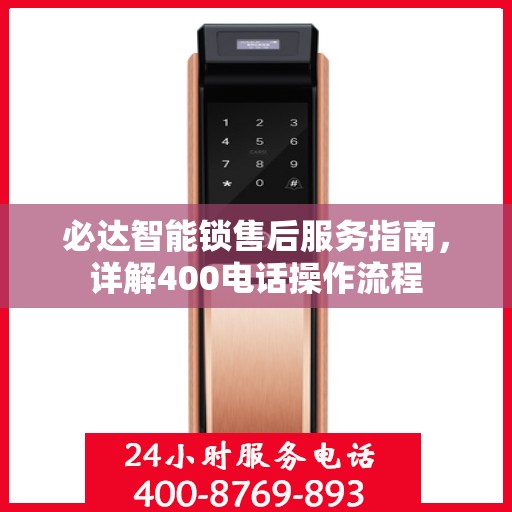 必达智能锁售后服务指南，详解400电话操作流程