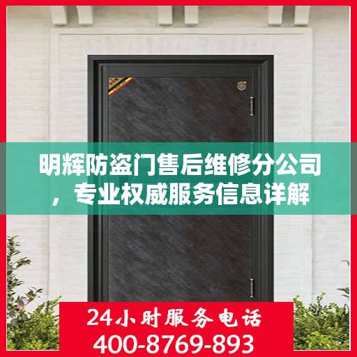明辉防盗门售后维修分公司，专业权威服务信息详解