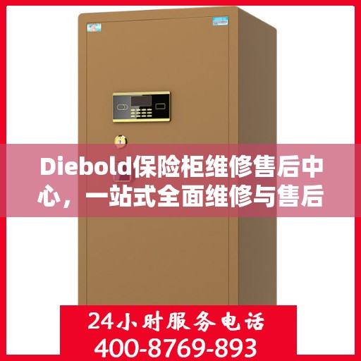 Diebold保险柜维修售后中心，一站式全面维修与售后攻略