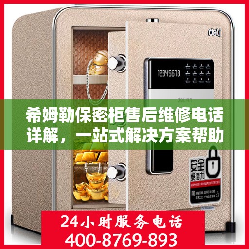 希姆勒保密柜售后维修电话详解，一站式解决方案帮助您轻松解决问题