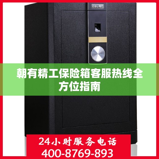 朝有精工保险箱客服热线全方位指南
