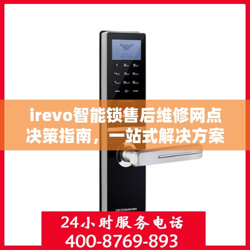 irevo智能锁售后维修网点决策指南，一站式解决方案与全方位服务支持