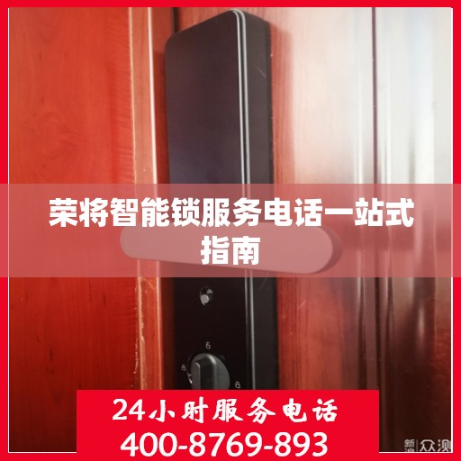 荣将智能锁服务电话一站式指南