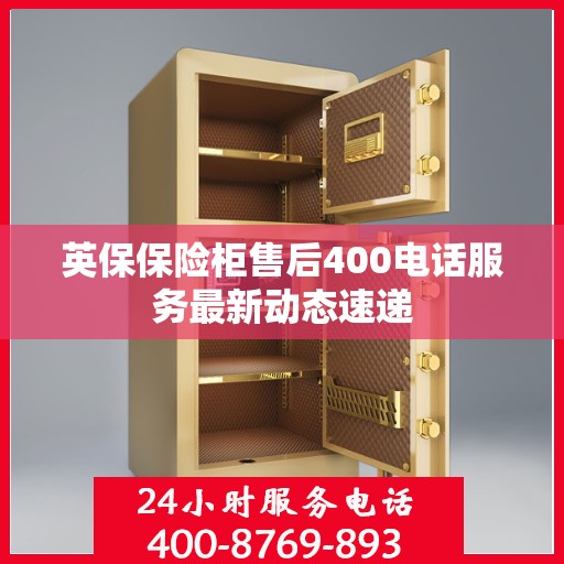 英保保险柜售后400电话服务最新动态速递