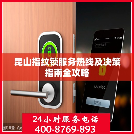 昆山指纹锁服务热线及决策指南全攻略