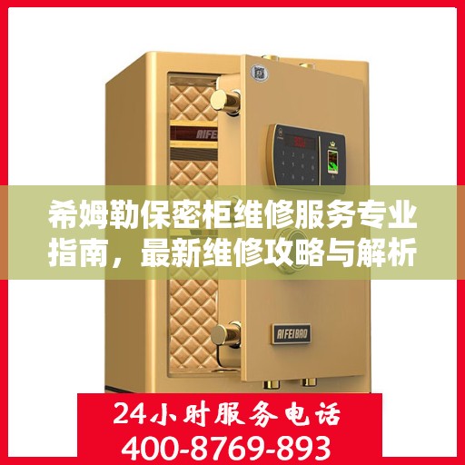 希姆勒保密柜维修服务专业指南，最新维修攻略与解析