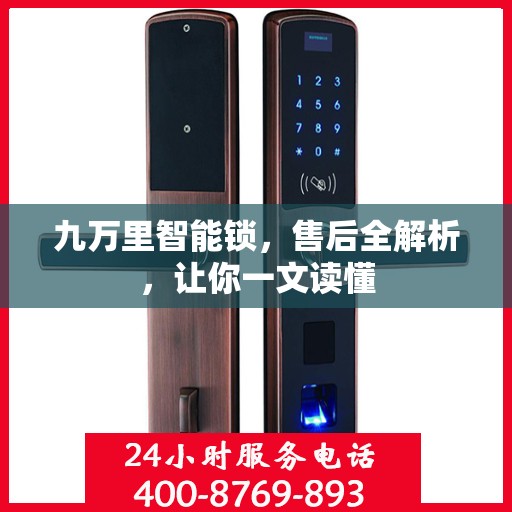九万里智能锁，售后全解析，让你一文读懂