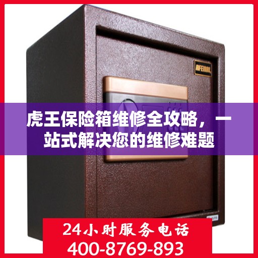 虎王保险箱维修全攻略，一站式解决您的维修难题