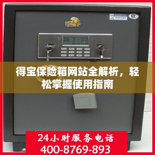 得宝保险箱网站全解析，轻松掌握使用指南