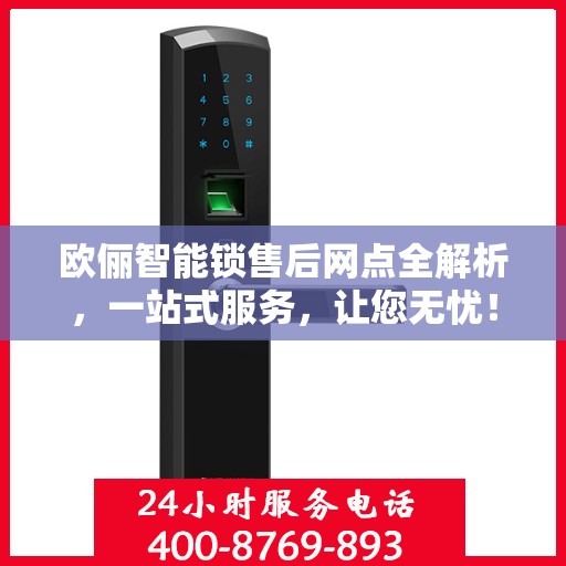 欧俪智能锁售后网点全解析，一站式服务，让您无忧！