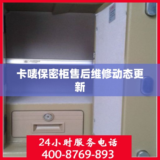 卡唛保密柜售后维修动态更新