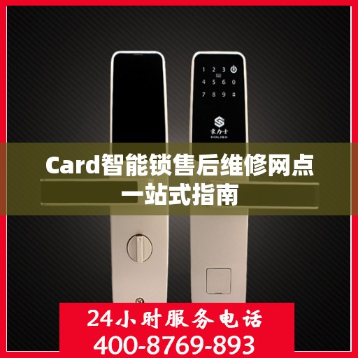 Card智能锁售后维修网点一站式指南