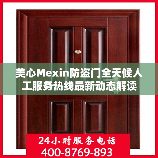美心Mexin防盗门全天候人工服务热线最新动态解读