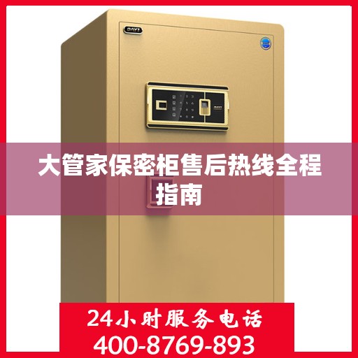 大管家保密柜售后热线全程指南