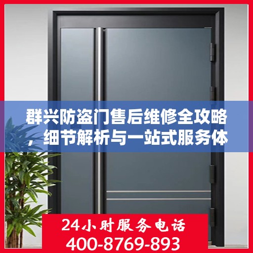 群兴防盗门售后维修全攻略，细节解析与一站式服务体验