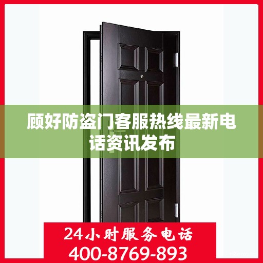 顾好防盗门客服热线最新电话资讯发布