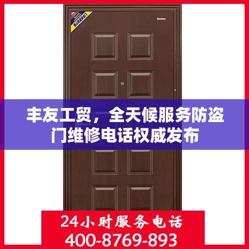 丰友工贸，全天候服务防盗门维修电话权威发布