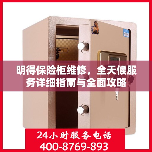 明得保险柜维修，全天候服务详细指南与全面攻略