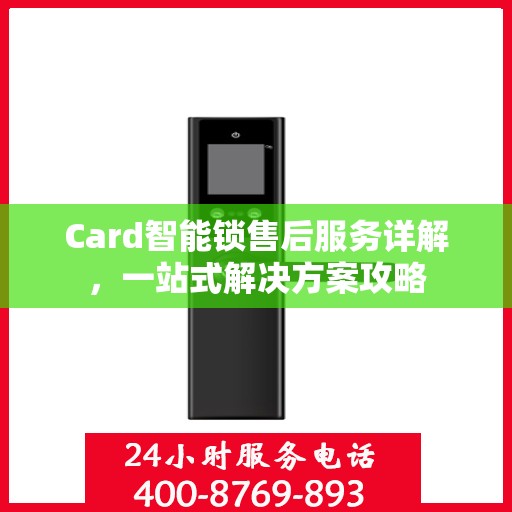 Card智能锁售后服务详解，一站式解决方案攻略