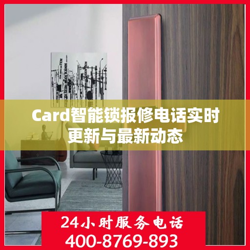 Card智能锁报修电话实时更新与最新动态