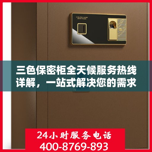 三色保密柜全天候服务热线详解，一站式解决您的需求