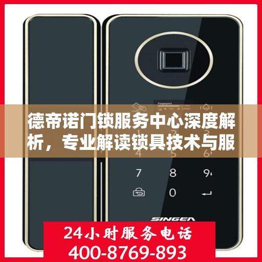 德帝诺门锁服务中心深度解析，专业解读锁具技术与服务之道