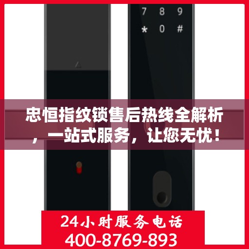 忠恒指纹锁售后热线全解析，一站式服务，让您无忧！