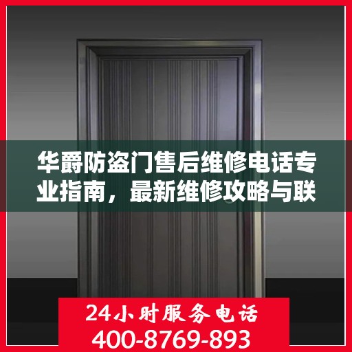 华爵防盗门售后维修电话专业指南，最新维修攻略与联系方式