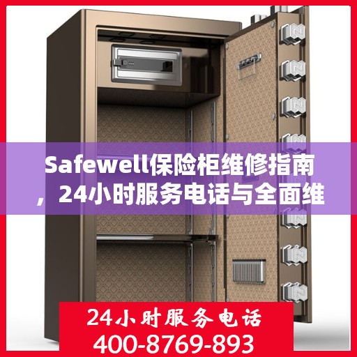 Safewell保险柜维修指南，24小时服务电话与全面维修攻略