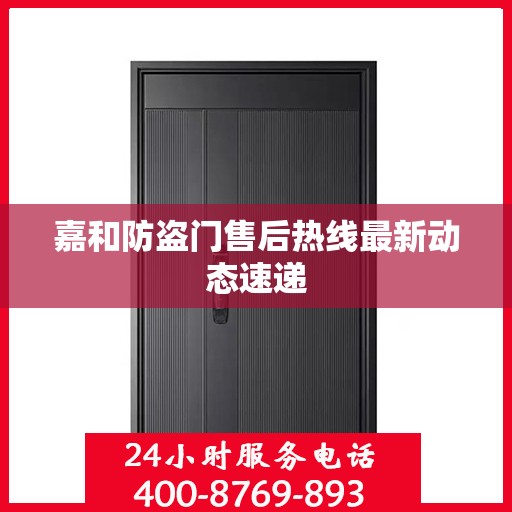 嘉和防盗门售后热线最新动态速递