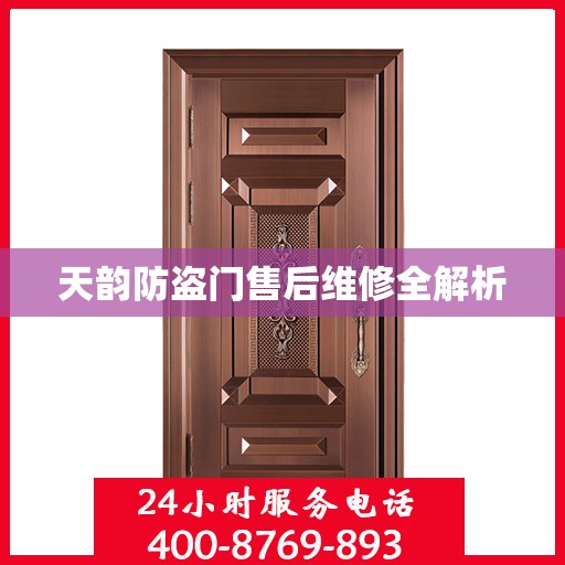 天韵防盗门售后维修全解析