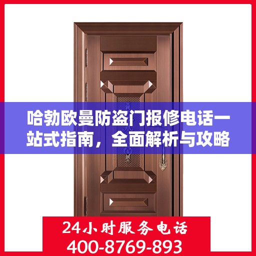 哈勃欧曼防盗门报修电话一站式指南，全面解析与攻略
